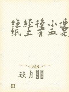 绝经后小便后擦纸上有血是什么原因封面