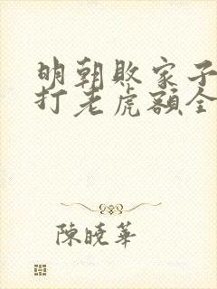 明朝败家子上山打老虎额全文阅读