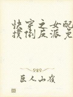 快穿之女配势要扑倒反派免费阅读