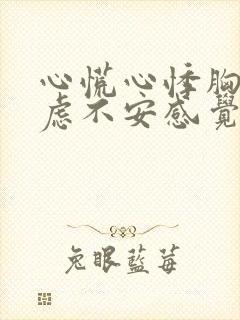 心慌心悸胸闷焦虑不安感觉要死了