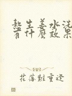 熬生姜水洗头发有什么效果