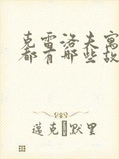 克雷洛夫寓言里都有哪些故事