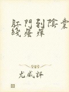 肛门到阴囊一条线瘙痒