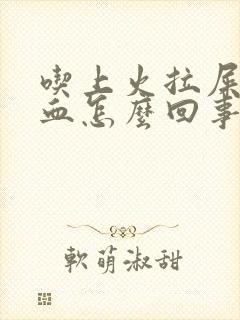 吃上火拉屎拉出血怎么回事封面