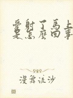 爱射了马上就软是怎么回事