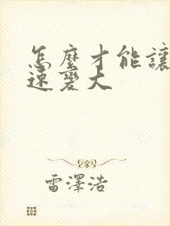 怎么才能让胸快速变大