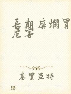 长期糜烂胃炎的危害