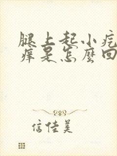 腿上起小疙瘩还痒是怎么回事