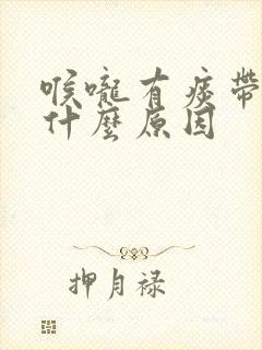 喉咙有痰带血是什么原因