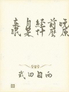 来月经前晚上失眠是什么原因封面