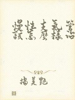 慢性支气管炎应该怎么样治疗较好