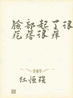 脸部起了很多小疙瘩很痒