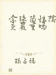 念珠菌性阴道发炎严重吗