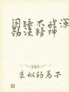 困睡不醒浑身没劲没精神