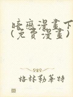 暗恋漫画下拉式(免费漫画)封面