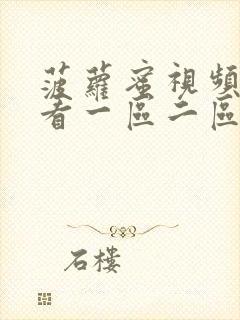 菠萝蜜视频免费看一区二区三区