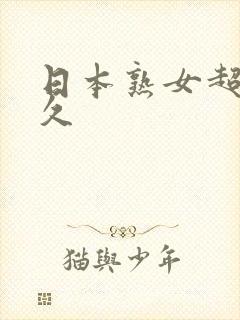 日本熟女超碰人久