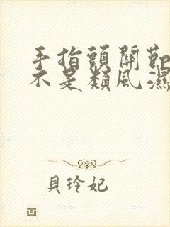 手指头关节疼是不是类风湿