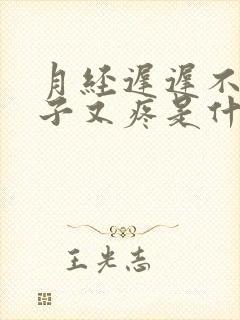 月经迟迟不来肚子又疼是什么原因封面