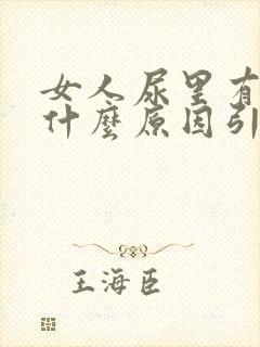 女人尿里有血是什么原因引起的