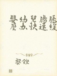 婴幼儿肠胀气怎么办快速缓解