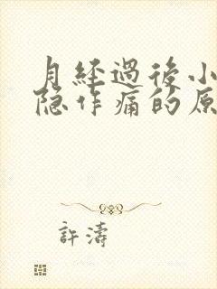 月经过后小腹隐隐作痛的原因