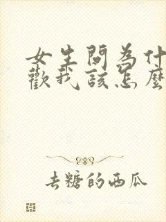 女生问为什么喜欢我该怎么回复