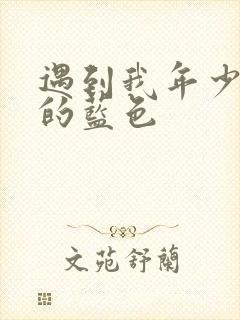 遇到我年少时光的蓝色