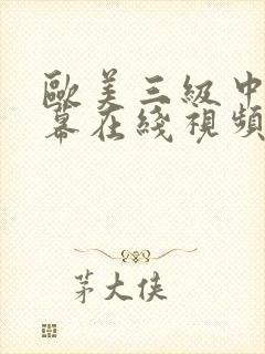欧美三级中文字幕在线视频