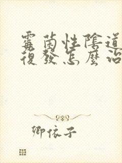 霉菌性阴道发炎复发怎么治疗