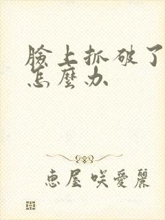 脸上抓破了很痒怎么办