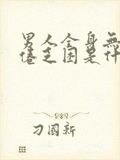 男人全身无力疲倦乏困是什么原因