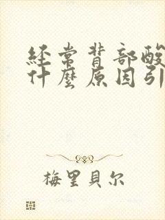 经常背部酸胀是什么原因引起的