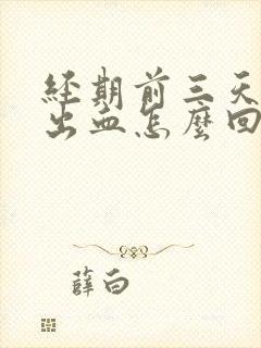 经期前三天同房出血怎么回事