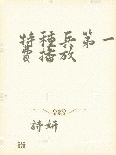 特种兵第一部免费播放