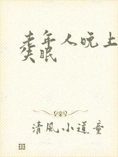 老年人晚上老是失眠