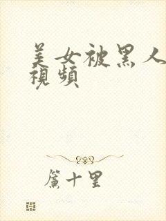 美女被黑人高潮视频