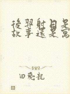 后羿射日是神话故事还是寓言故事