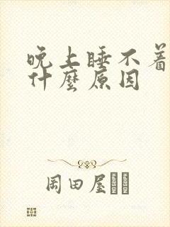 晚上睡不着头痛什么原因