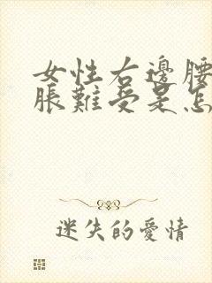 女性右边腰部酸胀难受是怎么回事