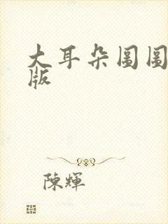 大耳朵图图漫画版