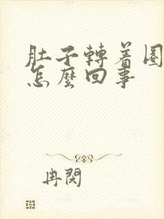 肚子转着圈的疼怎么回事