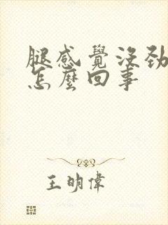 腿感觉没劲无力怎么回事