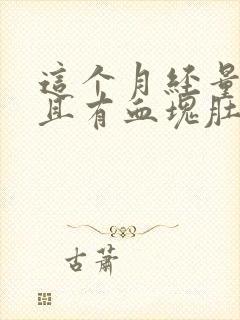 这个月经量多而且有血块肚子还疼