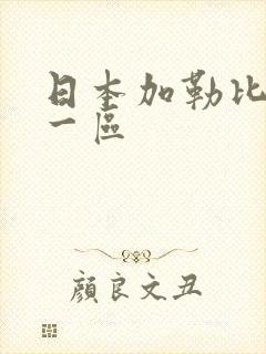日本加勒比不卡一区