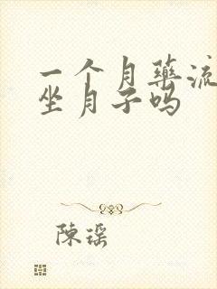 一个月药流需要坐月子吗封面