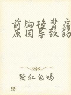 前胸后背痛什么原因导致的