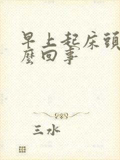 早上起床头疼怎么回事