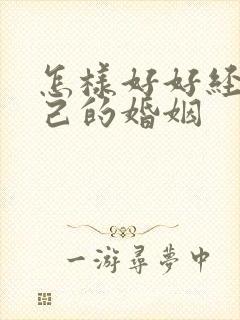 怎样好好经营自己的婚姻封面