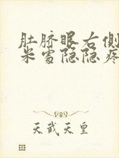 肚脐眼右侧5厘米处隐隐疼